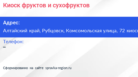 Киоск фруктов и сухофруктов - визитка