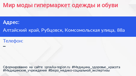 Мир моды гипермаркет одежды и обуви - визитка