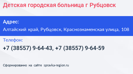 Детская городская больница г Рубцовск - визитка
