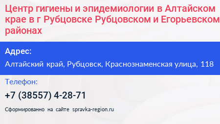 Центр гигиены и эпидемиологии в Алтайском крае в г Рубцовске Рубцовском и Егорьевском районах - визитка