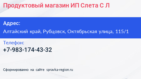 Продуктовый магазин ИП Слета С Л  - визитка