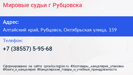 Мировые судьи г Рубцовска - визитка