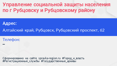 Управление социальной защиты населения по г Рубцовску и Рубцовскому району - визитка