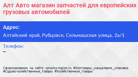 Алт Авто магазин запчастей для европейских грузовых автомобилей - визитка