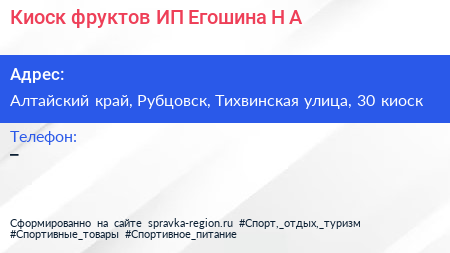 Киоск фруктов ИП Егошина Н А  - визитка