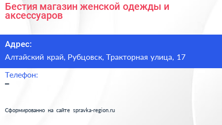 Бестия магазин женской одежды и аксессуаров - визитка
