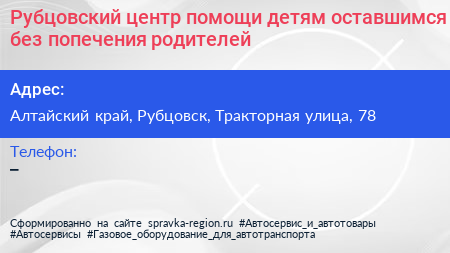Рубцовский центр помощи детям оставшимся без попечения родителей - визитка
