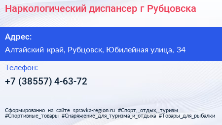 Наркологический диспансер г Рубцовска - визитка