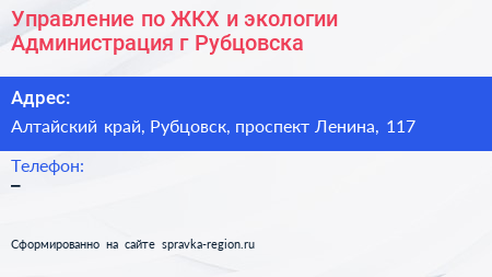 Управление по ЖКХ и экологии Администрация г Рубцовска - визитка
