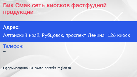 Бик Смак сеть киосков фастфудной продукции - визитка