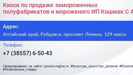 Киоск по продаже замороженных полуфабрикатов и мороженого ИП Кошмак С А  - визитка