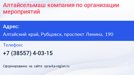 Алтайсельмаш компания по организации мероприятий - визитка