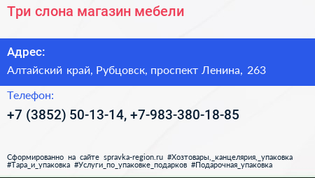 Три слона магазин мебели - визитка