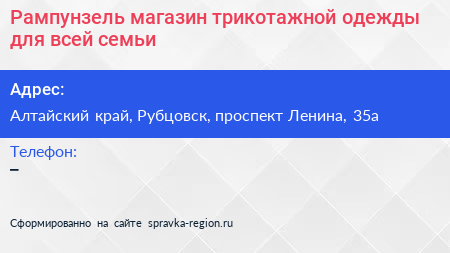 Рампунзель магазин трикотажной одежды для всей семьи - визитка