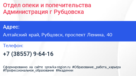 Отдел опеки и попечительства Администрация г Рубцовска - визитка