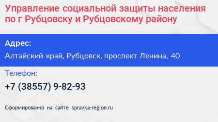 Управление социальной защиты населения по г Рубцовску и Рубцовскому району - визитка