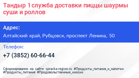 Тандыр 1 служба доставки пиццы шаурмы суши и роллов - визитка