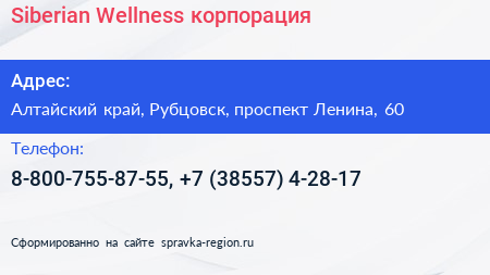 Siberian Wellness корпорация - визитка