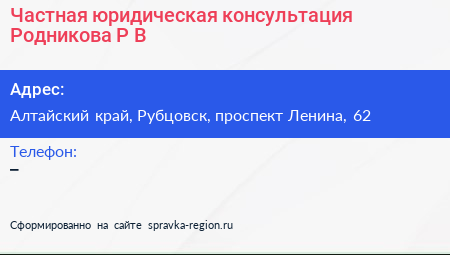 Частная юридическая консультация Родникова Р В  - визитка