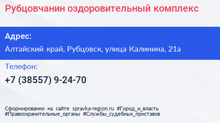 Нажмите, чтобы скачать визитку Рубцовчанин оздоровительный комплекс - визитка