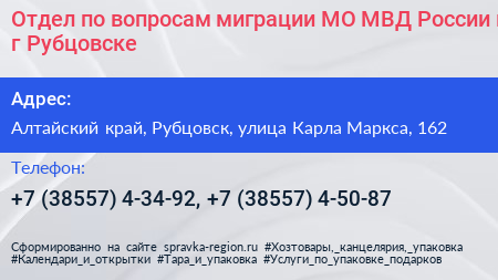 Отдел по вопросам миграции МО МВД России в г Рубцовске - визитка
