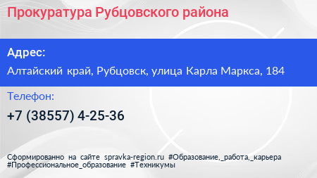 Прокуратура Рубцовского района - визитка