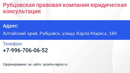 Рубцовская правовая компания юридическая консультация - визитка