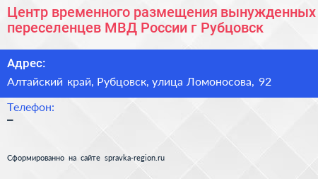 Центр временного размещения вынужденных переселенцев МВД России г Рубцовск - визитка