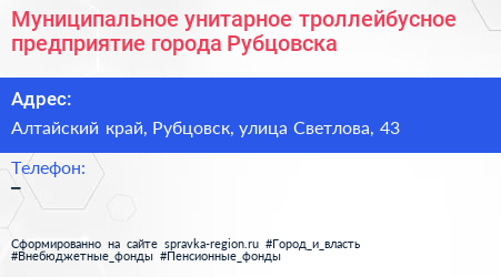 Муниципальное унитарное троллейбусное предприятие города Рубцовска - визитка