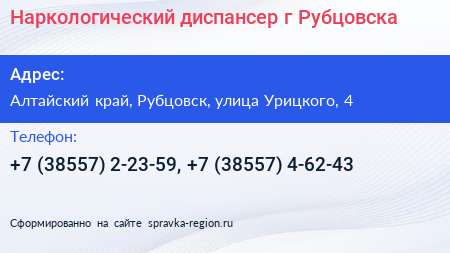 Наркологический диспансер г Рубцовска - визитка