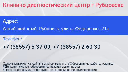 Клинико диагностический центр г Рубцовска - визитка