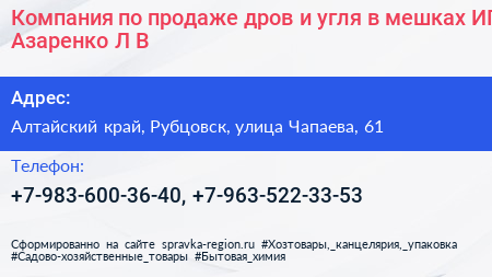 Компания по продаже дров и угля в мешках ИП Азаренко Л В  - визитка