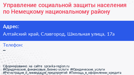 Управление социальной защиты населения по Немецкому национальному району - визитка