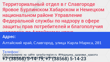 Территориальный отдел в г Славгороде Яровое Бурлинском Хабарском и Немецком национальном районе Управление Федеральной службы по надзору в сфере защиты прав потребителей и благополучия человека по Алтайскому краю - визитка