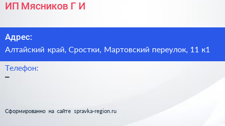 ИП Мясников Г И  - визитка