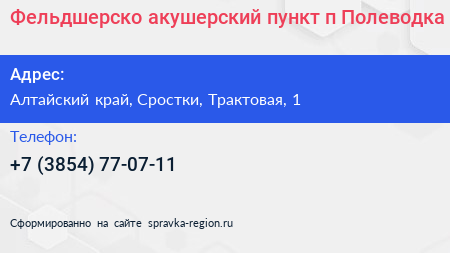 Фельдшерско акушерский пункт п Полеводка - визитка
