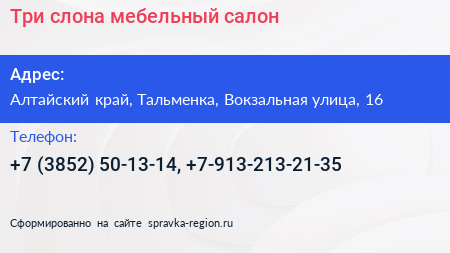 Три слона мебельный салон - визитка