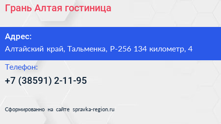 Грань Алтая гостиница - визитка