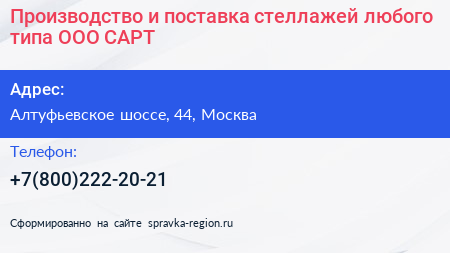 Производство и поставка стеллажей любого типа ООО САРТ  - визитка