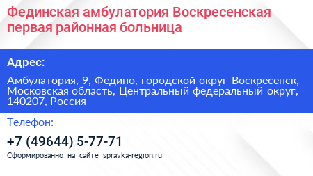 Нажмите, чтобы скачать визитку Фединская амбулатория Воскресенская первая районная больница - визитка