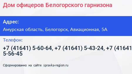 Дом офицеров Белогорского гарнизона - визитка
