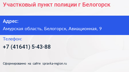 Участковый пункт полиции г Белогорск - визитка