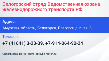 Белогорский отряд Ведомственная охрана железнодорожного транспорта РФ - визитка