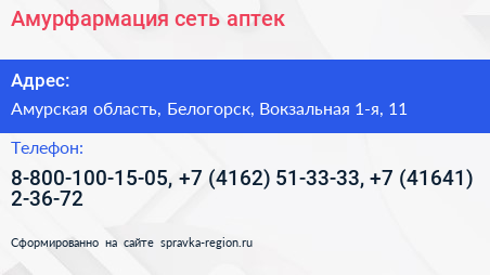 Амурфармация сеть аптек - визитка
