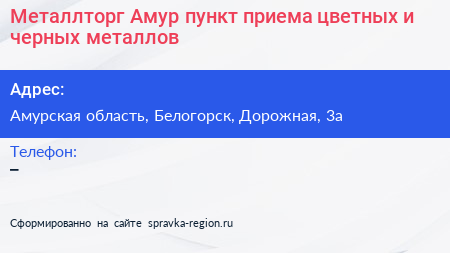 Металлторг Амур пункт приема цветных и черных металлов - визитка