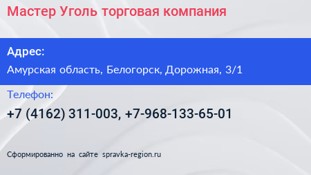 Мастер Уголь торговая компания - визитка