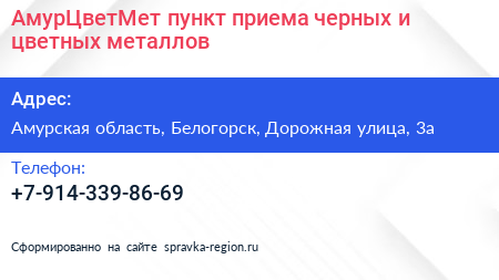 АмурЦветМет пункт приема черных и цветных металлов - визитка
