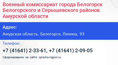 Военный комиссариат города Белогорск Белогорского и Серышевского районов Амурской области - визитка