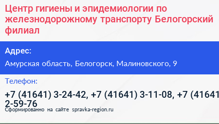 Центр гигиены и эпидемиологии по железнодорожному транспорту Белогорский филиал - визитка