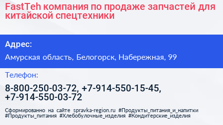 FastTeh компания по продаже запчастей для китайской спецтехники - визитка